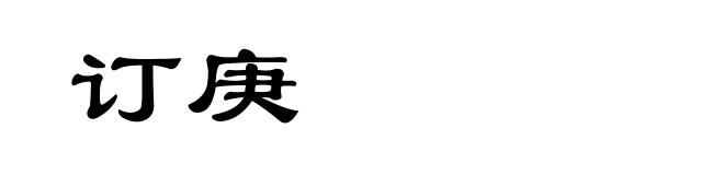 订庚
