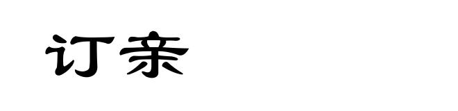 订亲