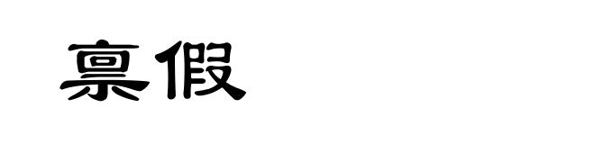 禀假