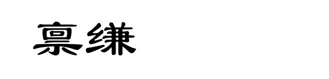 禀缣