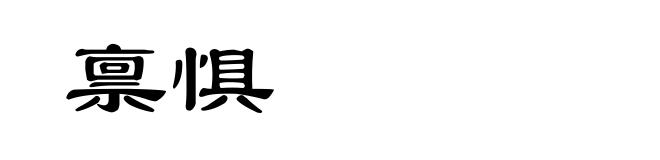 禀惧