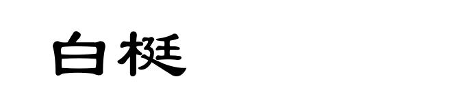 白梃