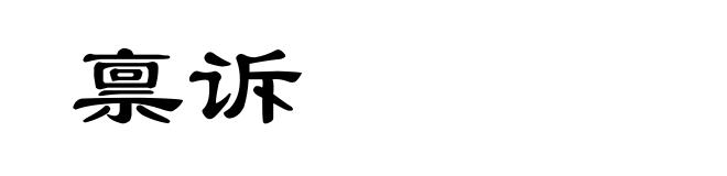 禀诉