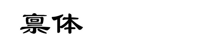 禀体