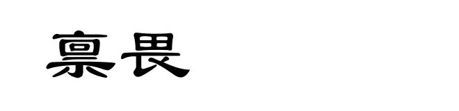 禀畏