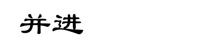 并进