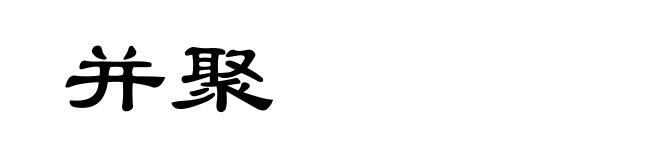 并聚