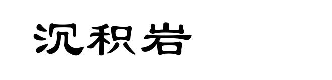 沉积岩