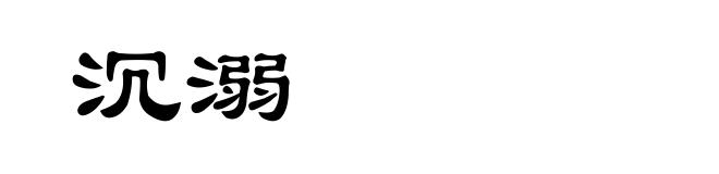 沉溺