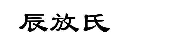 辰放氏