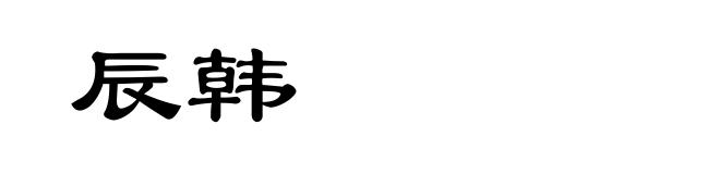 辰韩