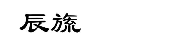 辰旒