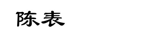 陈表