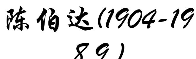 陈伯达(1904-1989)