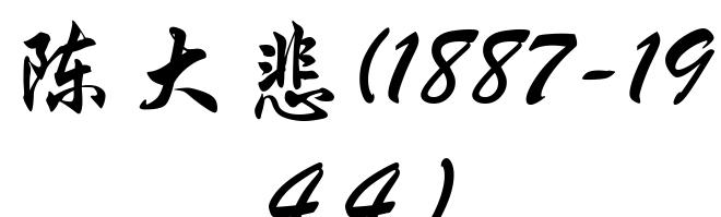 陈大悲(1887-1944)
