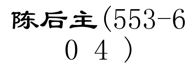 陈后主(553-604)