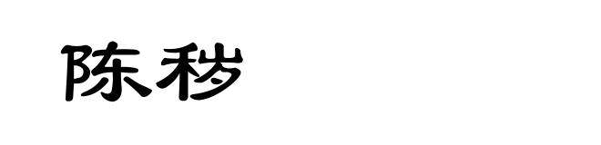 陈秽