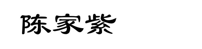 陈家紫