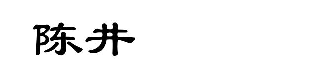 陈井