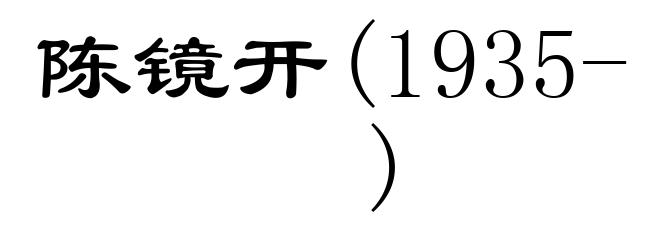 陈镜开(1935- )