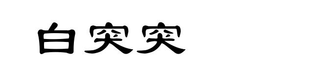 白突突