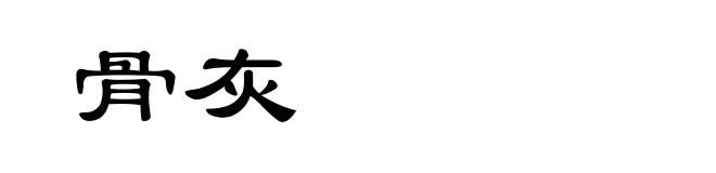 骨灰