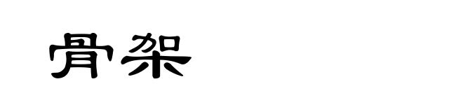 骨架