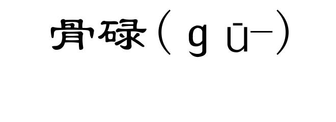 骨碌(ｇū-)