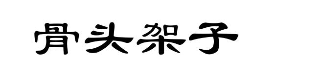 骨头架子