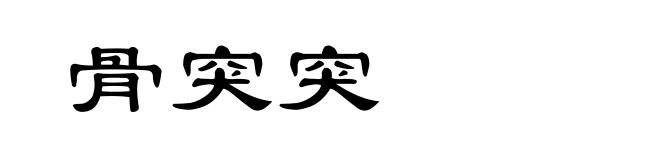 骨突突