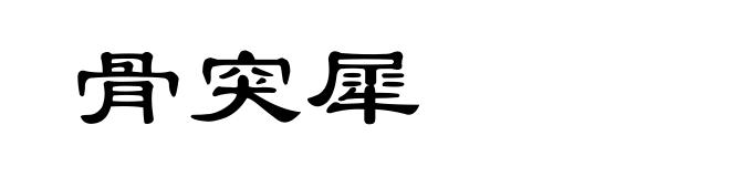 骨突犀