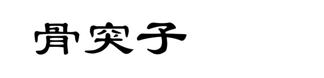 骨突子
