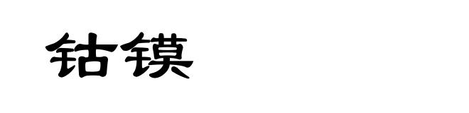 钴镆