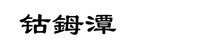 钴鉧潭