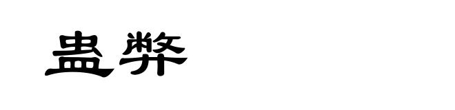 蛊弊