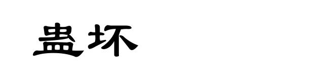 蛊坏