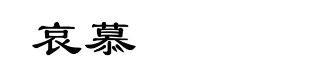 哀慕