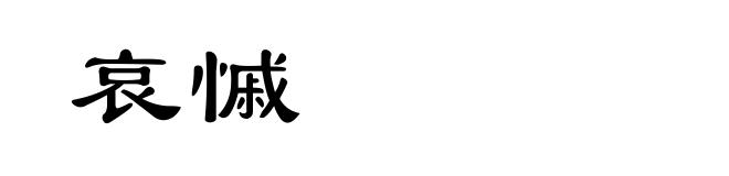 哀慽