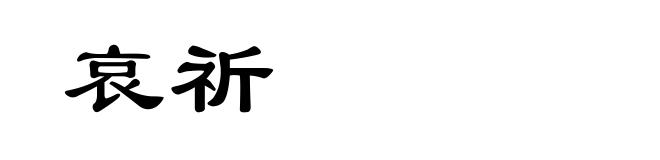 哀祈