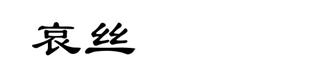 哀丝
