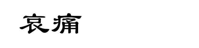哀痛