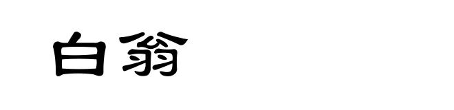 白翁