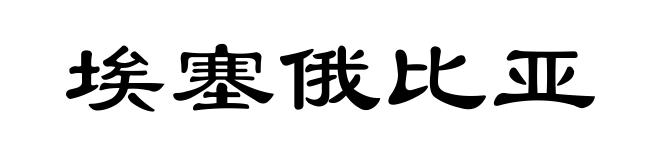 埃塞俄比亚