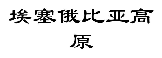 埃塞俄比亚高原