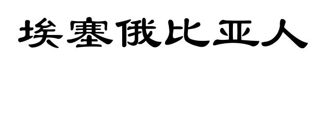 埃塞俄比亚人