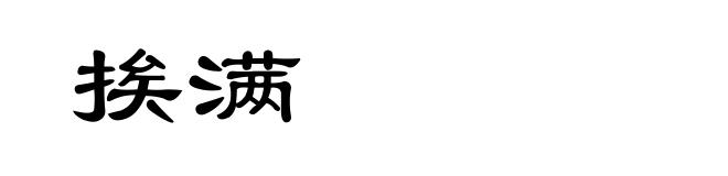 挨满