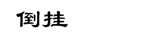 倒挂