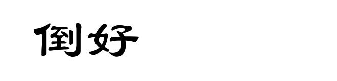 倒好