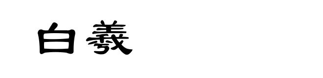 白羲