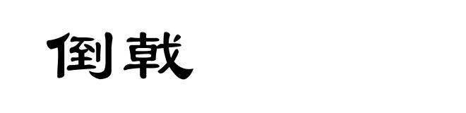 倒戟
